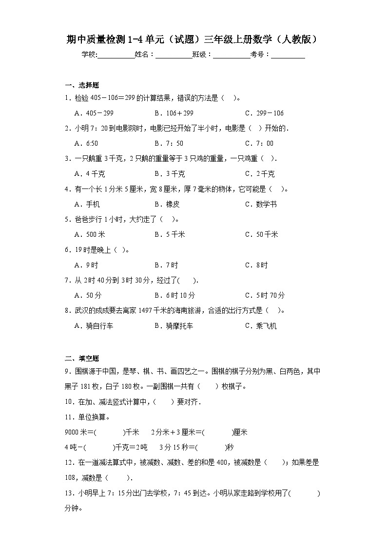期中质量检测1-4单元(试题)三年级上册数学(人教版)第1页