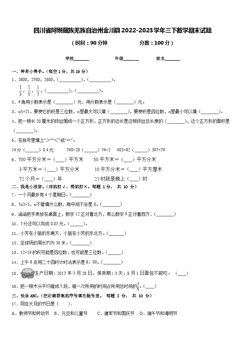 四川省阿坝藏族羌族自治州金川县2022-2023学年三年级下学期期末数学试题第1页
