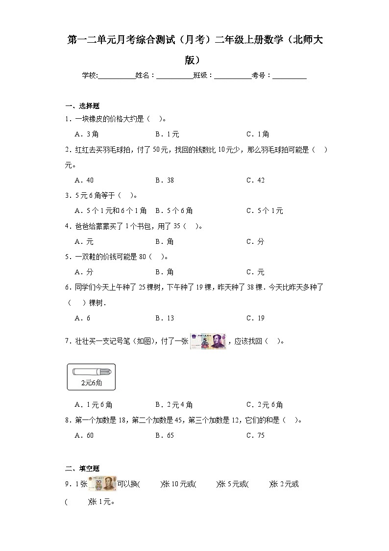 第一二单元月考综合测试(月考)-二年级上册数学北师大版第1页