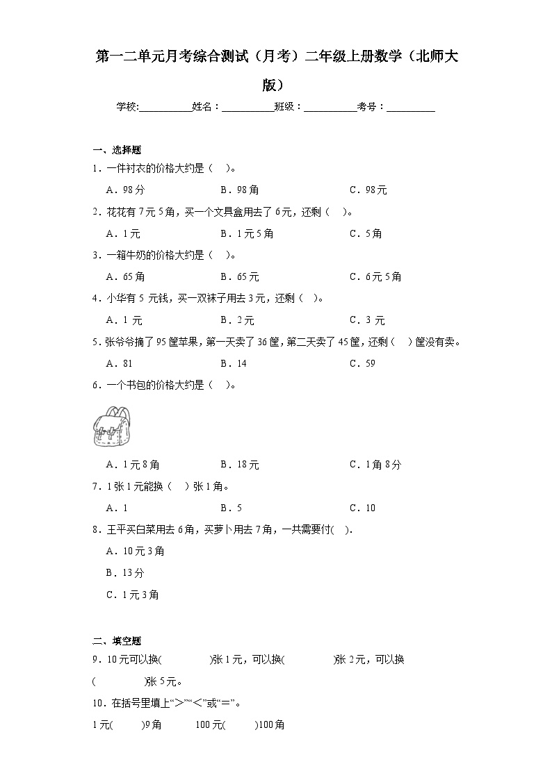 第一二单元月考综合测试（月考）-二年级上册数学北师大版1