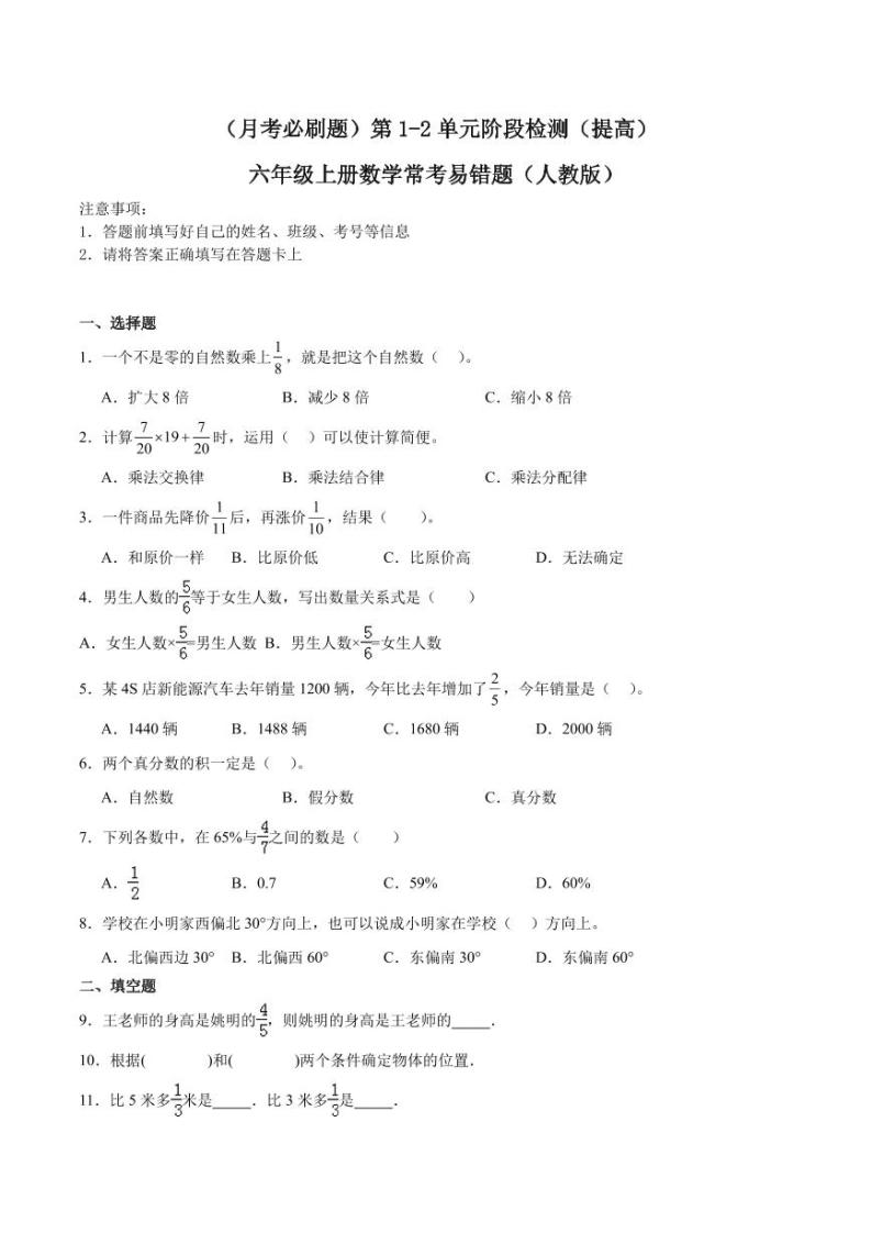 （优等生月考必刷题）第1-2单元阶段检测（提高）六年级上册数学常考易错题（人教版）01