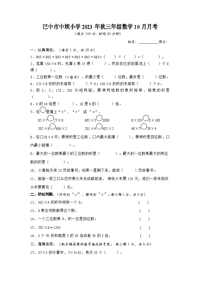 四川省巴中市巴州区中坝小学2023-2024学年三年级上学期10月月考数学试题第1页