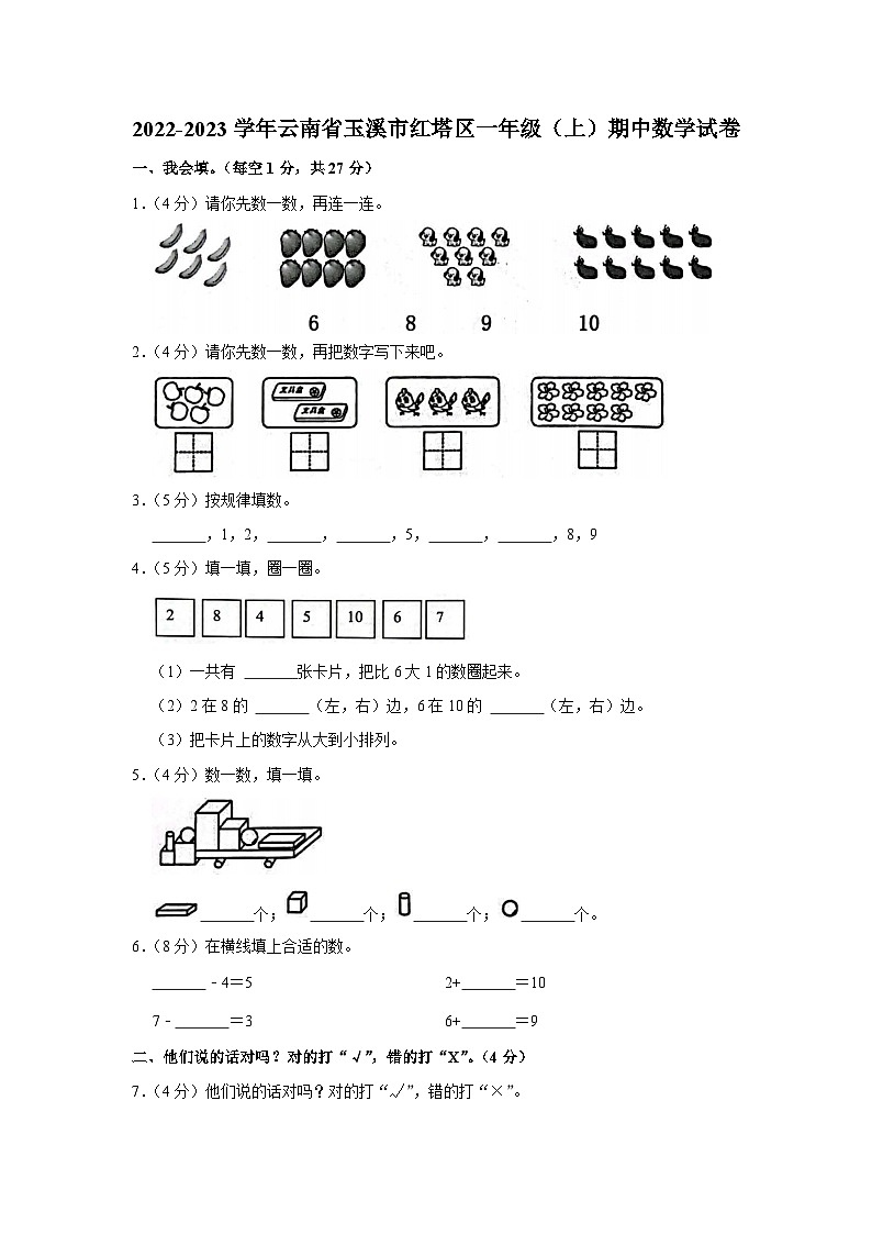 云南省玉溪市红塔区2022-2023学年一年级上学期期中数学试卷第1页