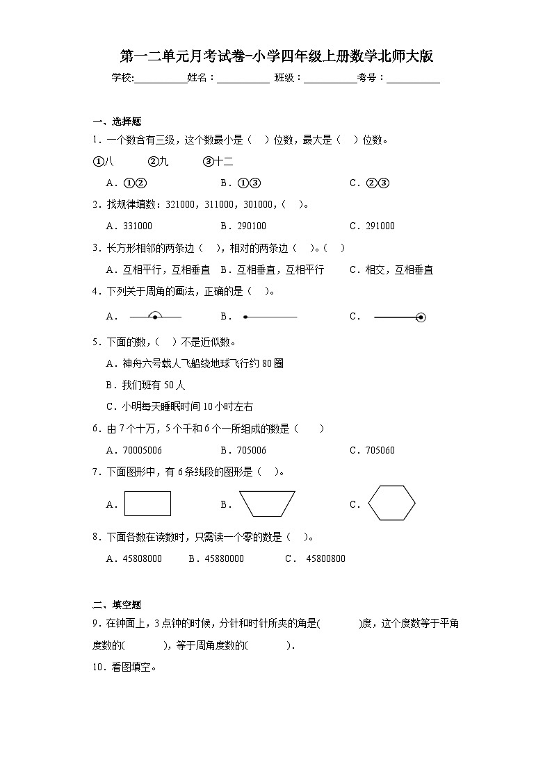 第一二单元月考试卷(试题)北师大版四年级上册数学第1页