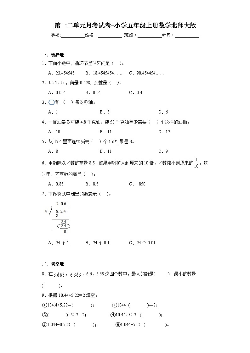 第一二单元月考试卷(月考)-五年级上册数学北师大版第1页
