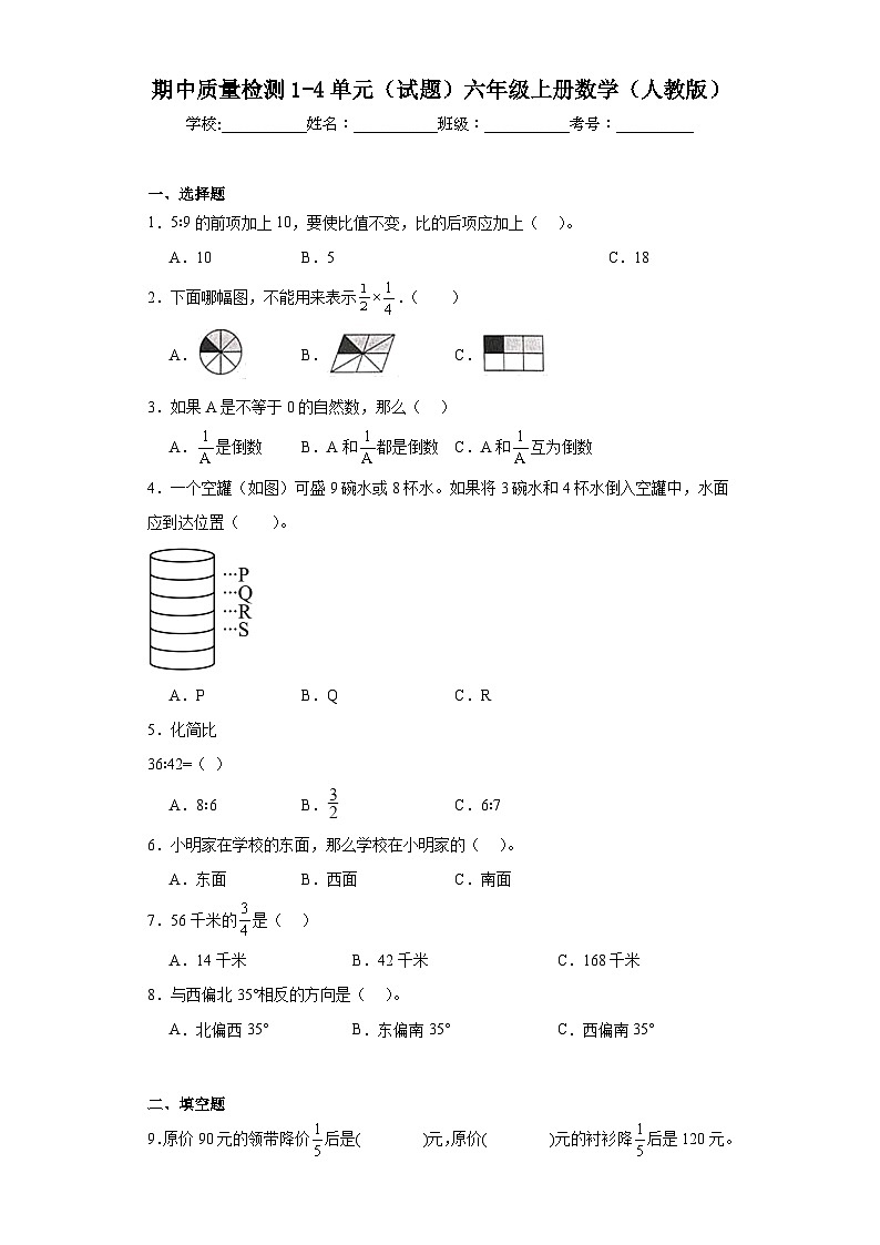期中质量检测1-4单元(试题)-六年级上册数学人教版第1页