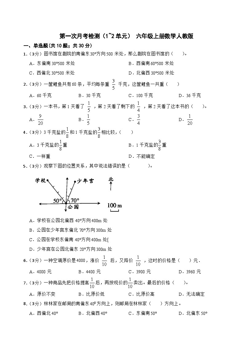 第一次月考检测(1~2单元)(月考)-+六年级上册数学人教版第1页
