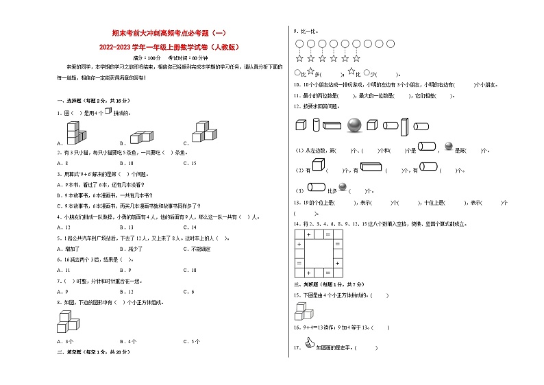 期末考前大冲刺高频考点必考题(一)-2022-2023学年一年级上册数学试卷(人教版)第1页