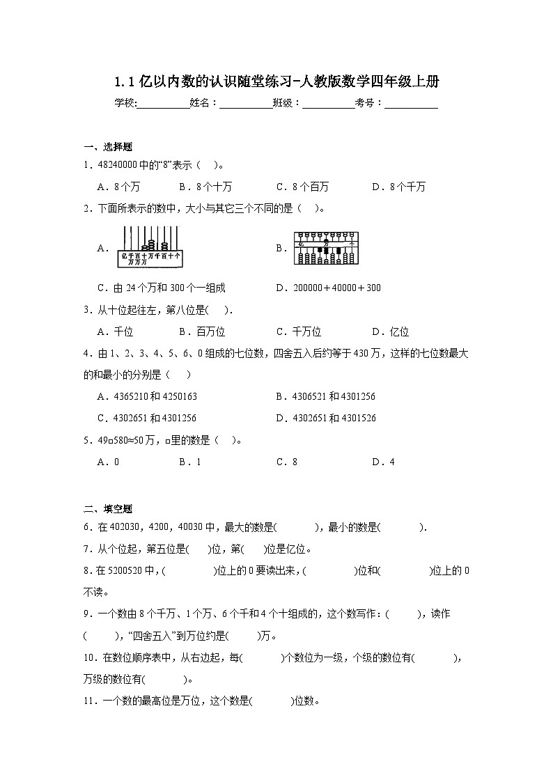 1.1亿以内数的认识随堂练习-人教版数学四年级上册01