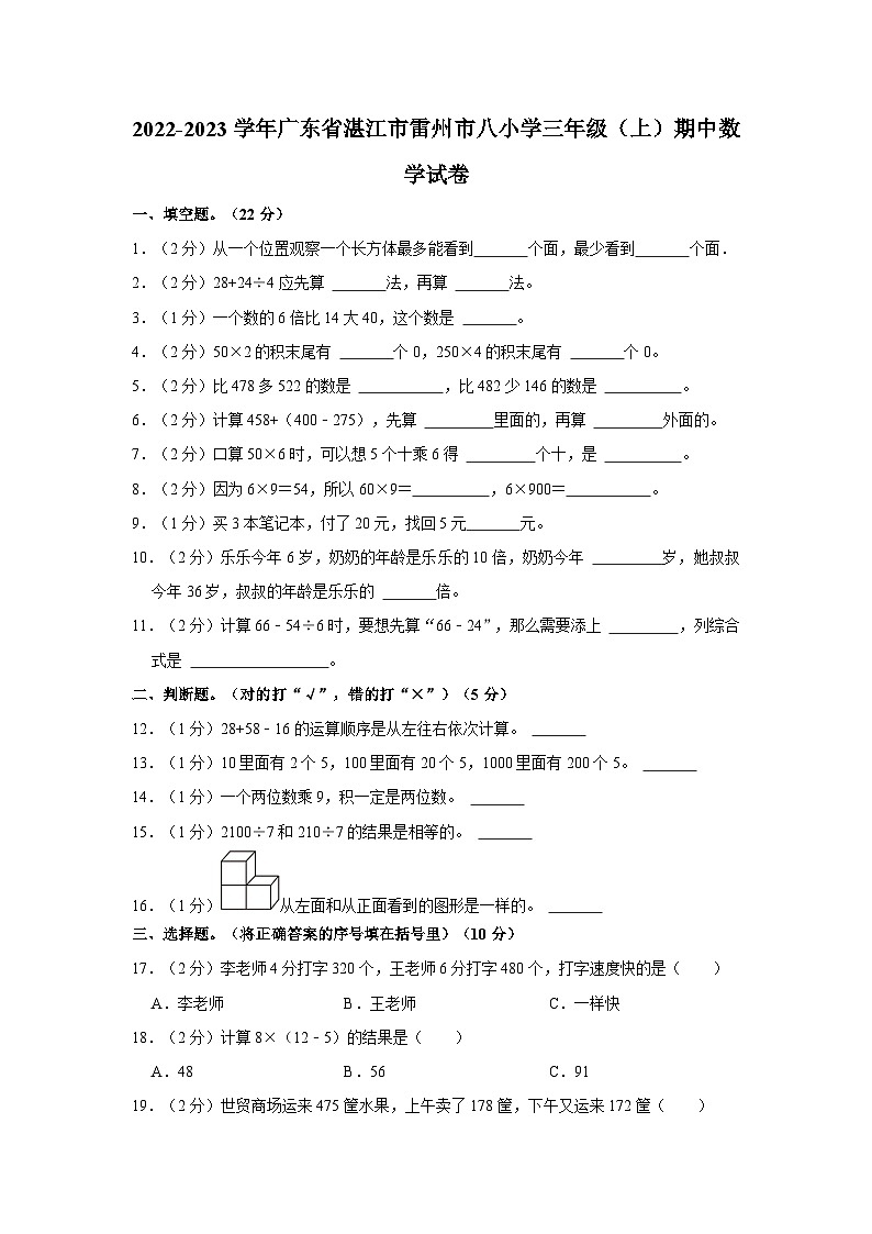 广东省湛江市雷州市八小学2022-2023学年三年级上学期期中数学试卷01