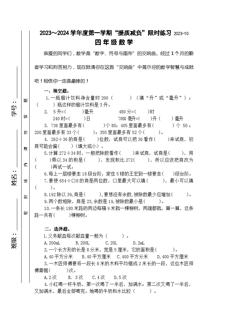 江苏省淮安市洪泽区2022—2023学年四年级上学期10月月考数学试题第1页