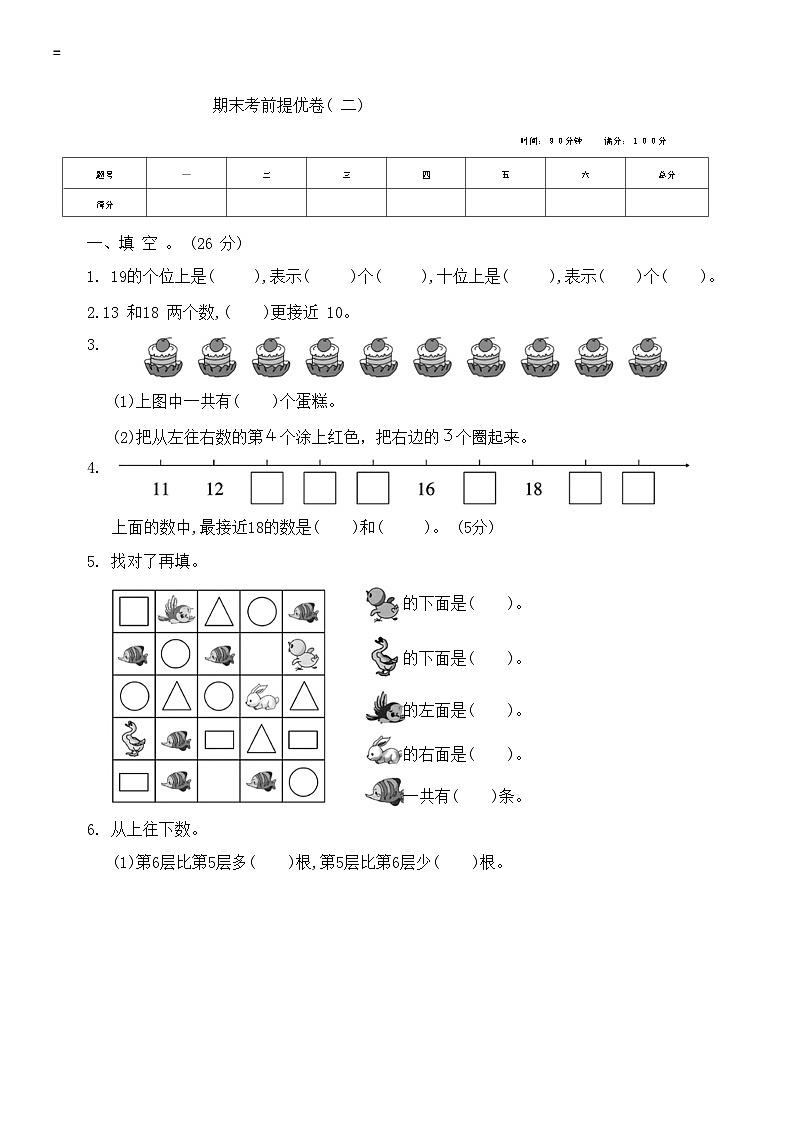 期末考前提优卷二(试题)苏教版一年级上册数学第1页