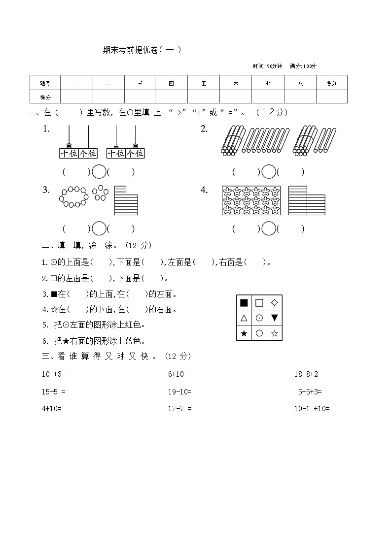 期末考前提优卷一(试题)苏教版一年级上册数学第1页