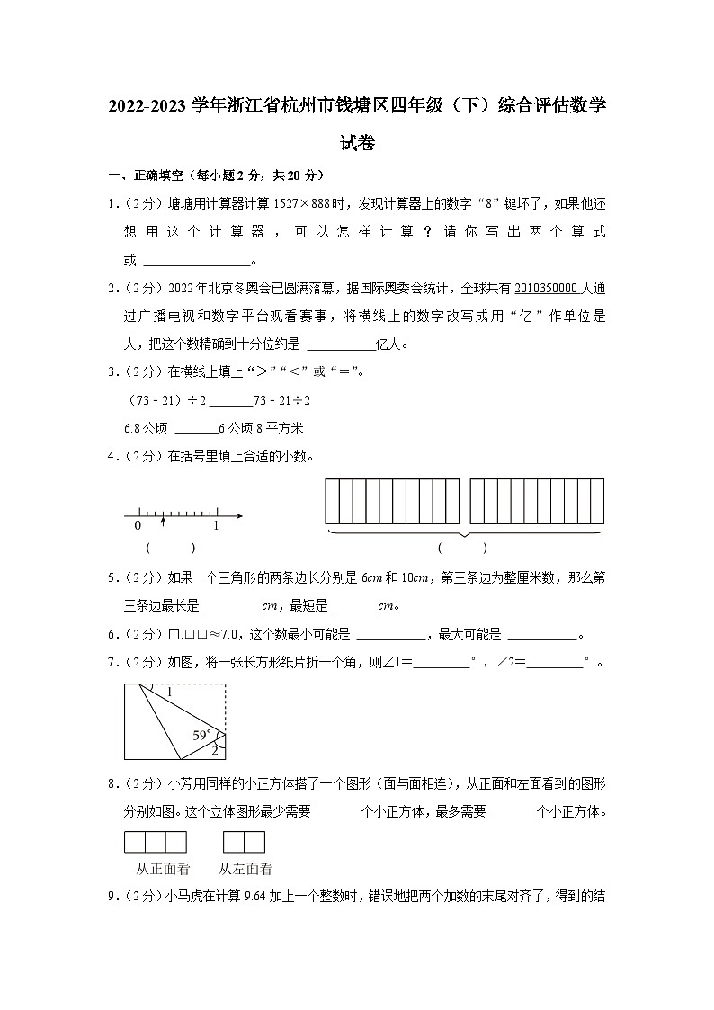 浙江省杭州市钱塘区部分校2022-2023学年四年级下学期5月综合评估数学试卷(月考)第1页