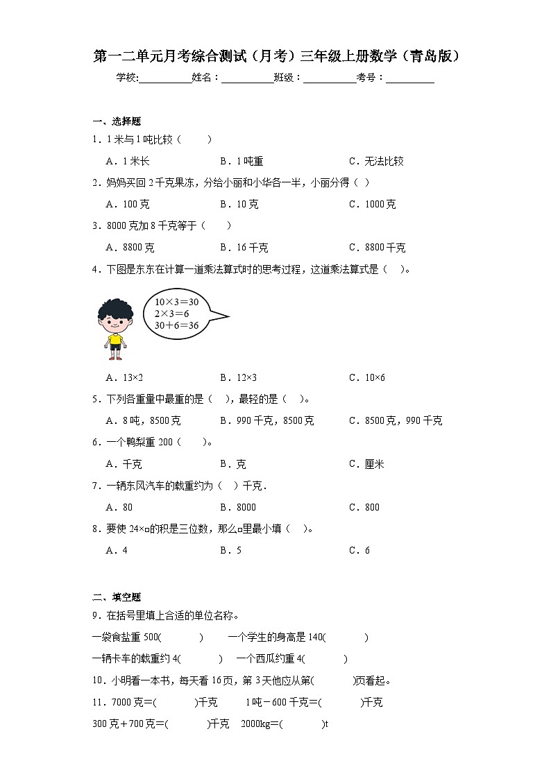 第一二单元月考综合测试(月考)-三年级上册数学青岛版第1页