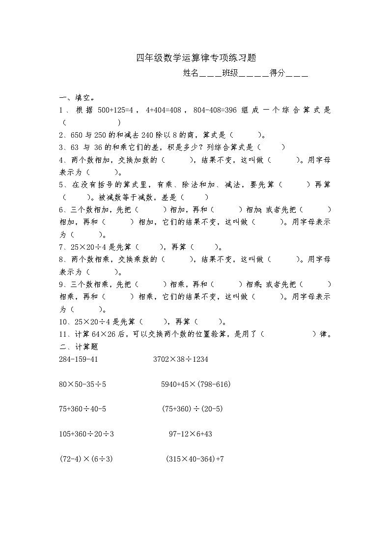 人教版小学数学四年级下册四则运算练习题(无答案)第1页