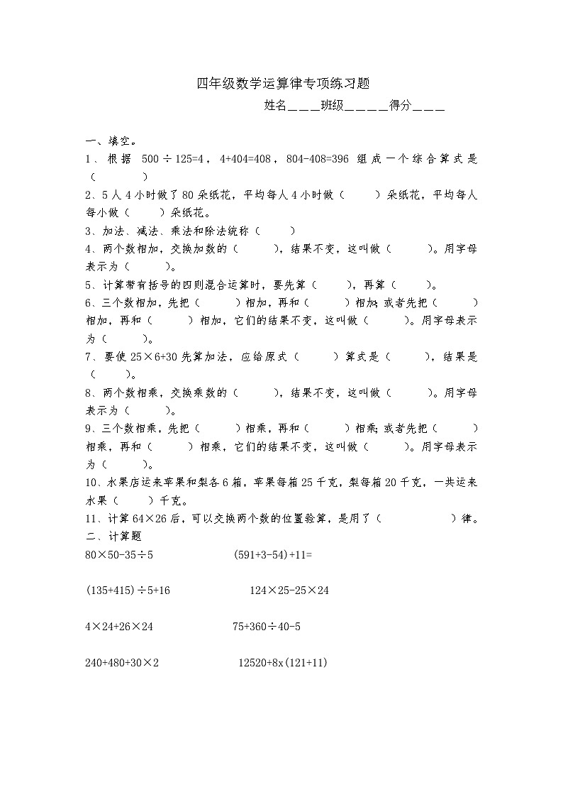 人教版小学数学四年级下册四则运算专项练习题(无答案)第1页