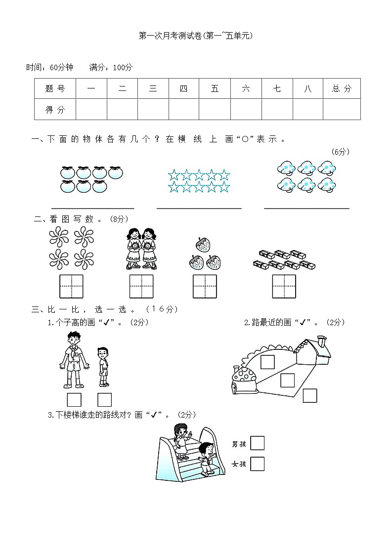 第一次月考测试卷(试题)-一年级上册数学苏教版第1页