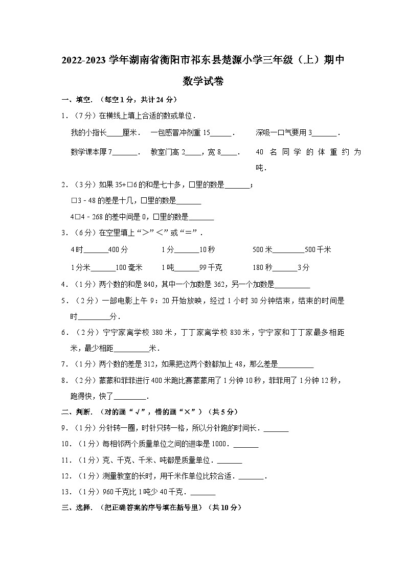 湖南省衡阳市祁东县楚源小学2022-2023学年三年级上学期期中数学试卷01