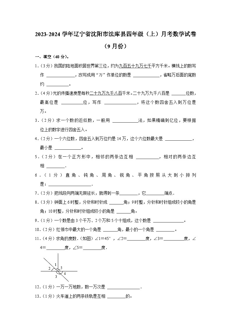 辽宁省沈阳市法库县2023-2024学年四年级上学期9月月考数学试题第1页