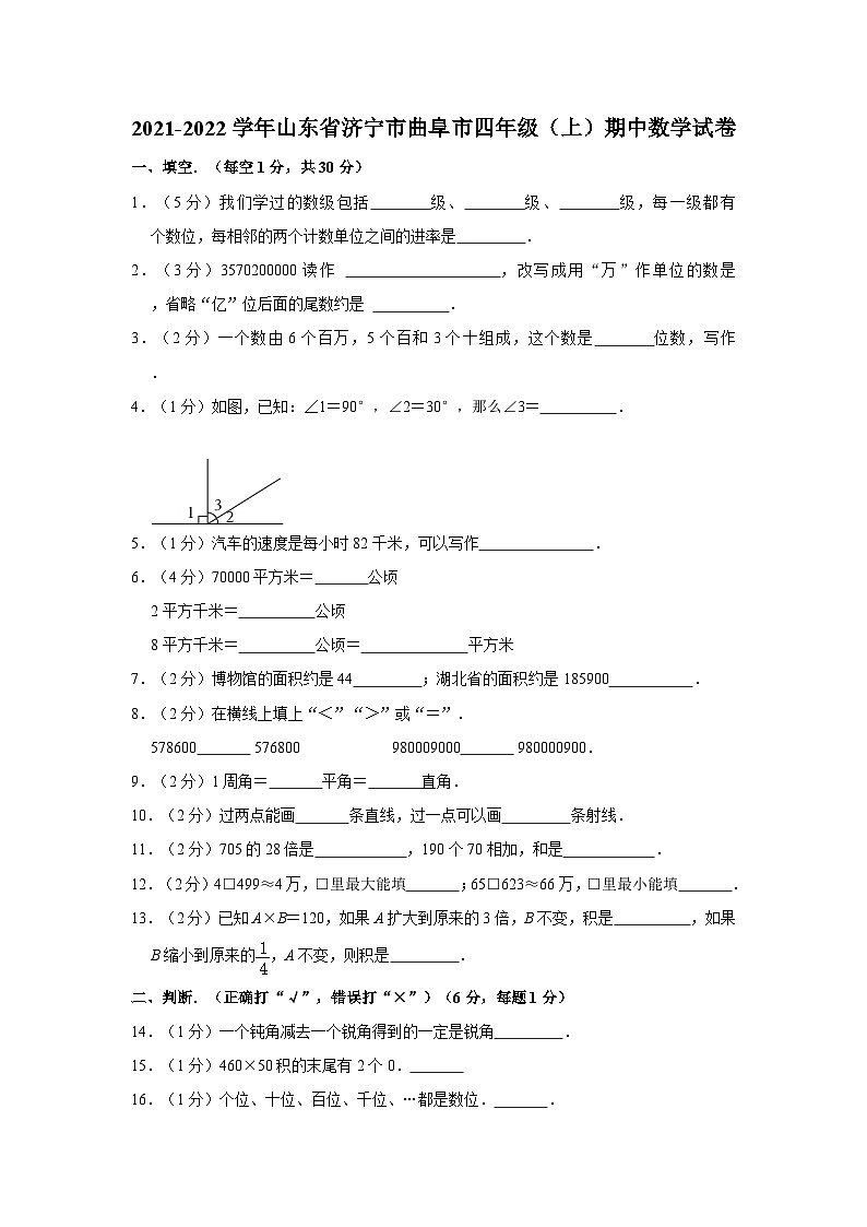 山东省济宁市曲阜市2021-2022学年四年级上学期期中数学试卷第1页