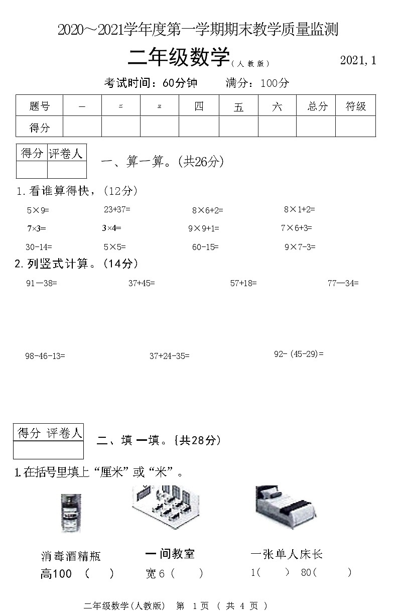 河北省霸州市2020~2021学年度第一学期期末教学质量监测二年级数学附答案第1页