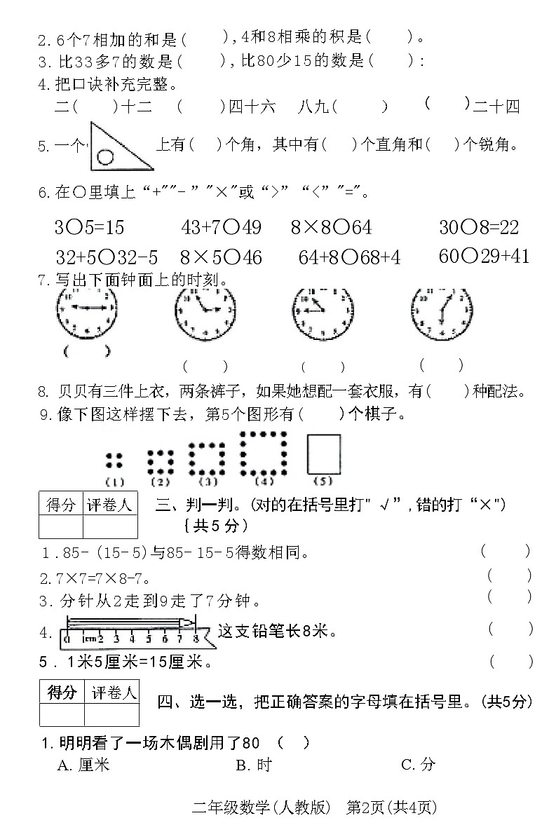 河北省霸州市2020~2021学年度第一学期期末教学质量监测二年级数学附答案第2页