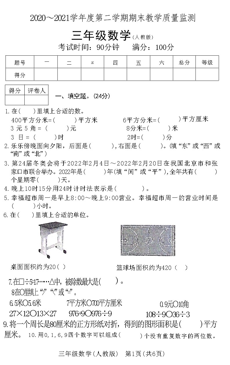 河北省霸州市2020~2021学年度第二学期期末教学质量监测三年级数学附答案第1页