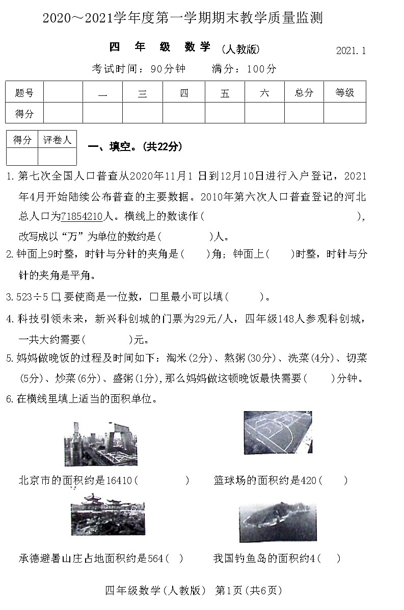 河北省霸州市2020~2021学年度第一学期期末教学质量监测四年级数学附答案第1页