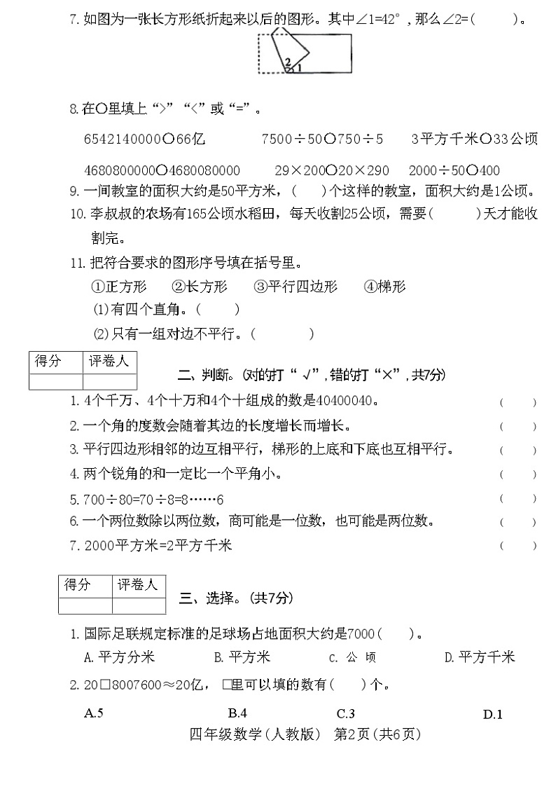 河北省霸州市2020~2021学年度第一学期期末教学质量监测四年级数学附答案第2页