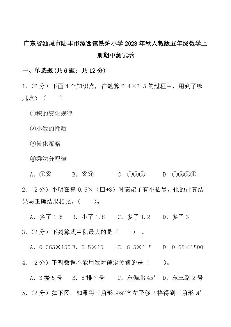 广东省汕尾市陆丰市潭西镇铁炉小学2023-2024学年五年级上学期期中测试数学试卷第1页