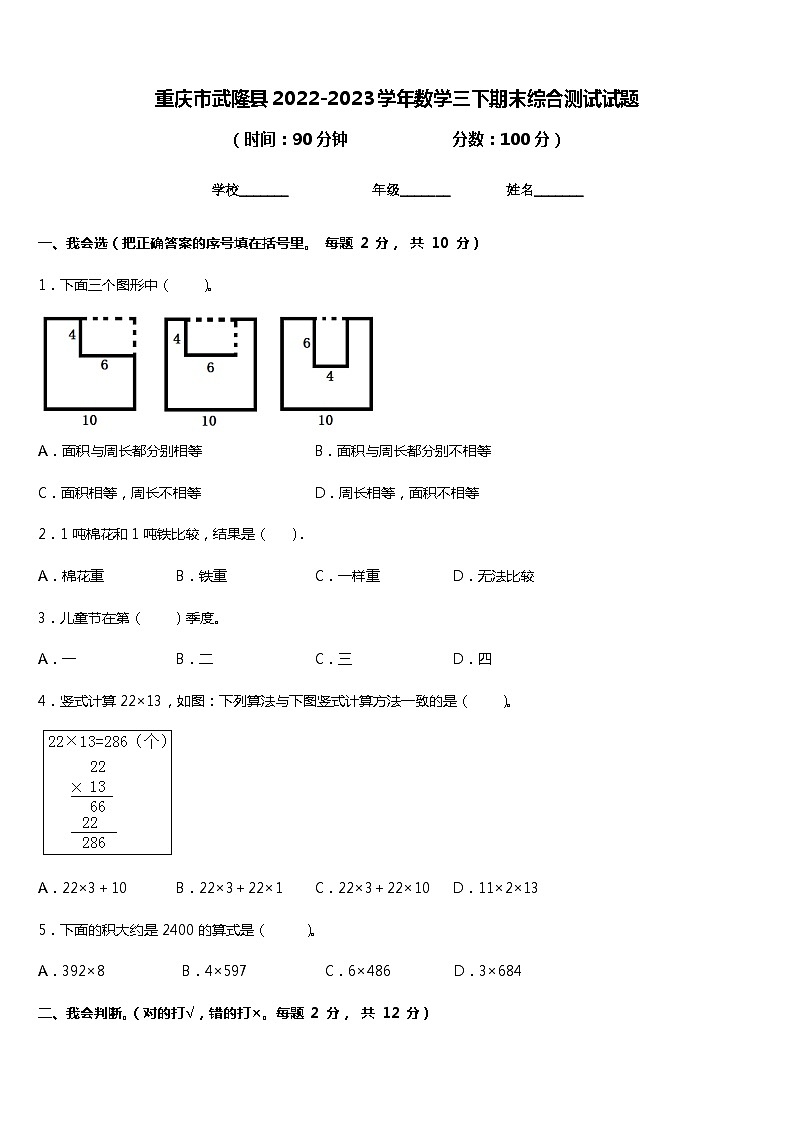 重庆市武隆区2022-2023学年三年级下学期期末综合测试数学试题第1页