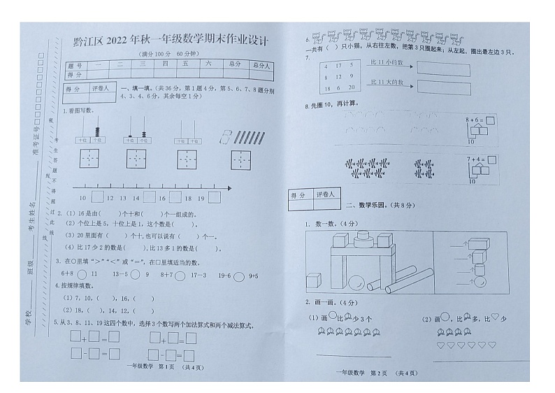 重庆市黔江区2022-2023学年一年级上学期期末数学试题第1页