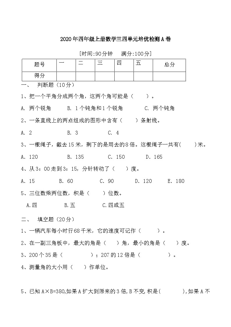 人教版四年级数学上册【月考二】四年级上册数学第三,四单元培优检测A卷 人教版(含答案)01