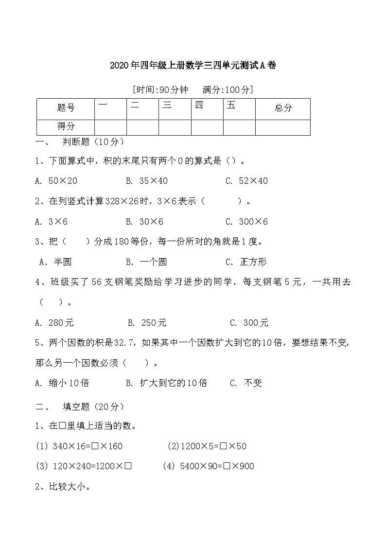 人教版四年级数学上册【月考二】四年级上册数学第三,四单元综合测试A卷 人教版(含答案)第1页