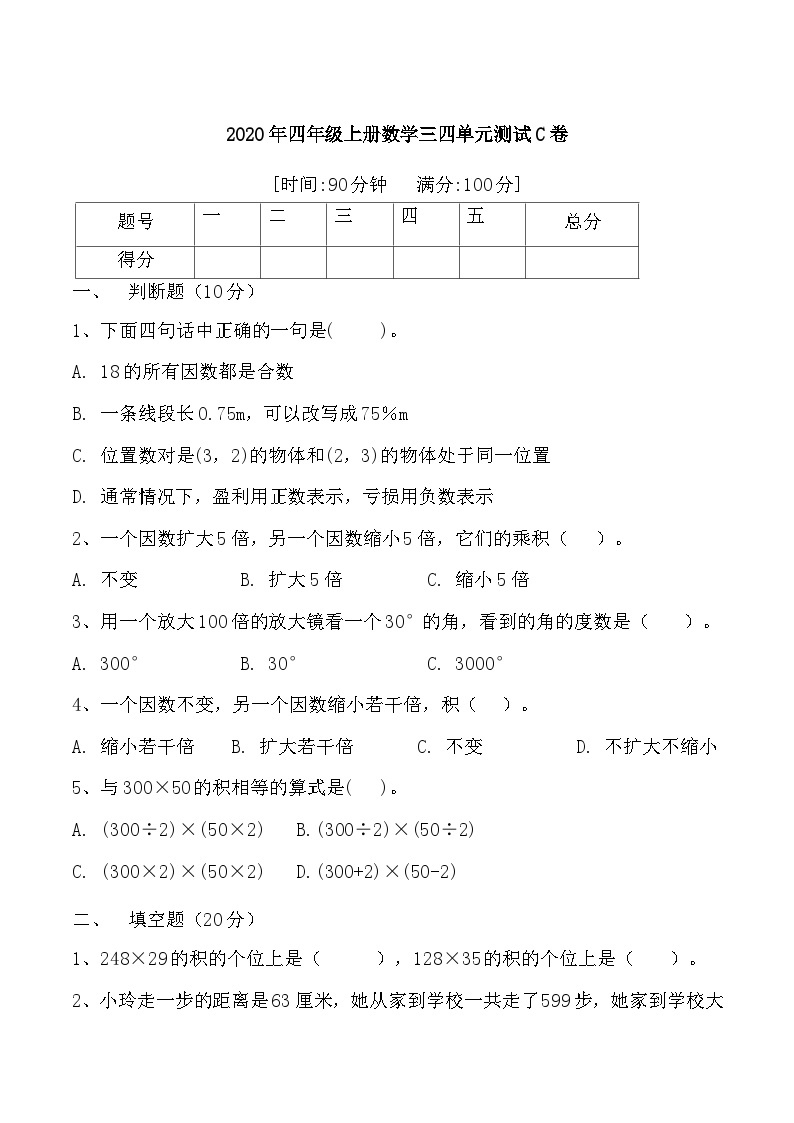 人教版四年级数学上册【月考二】四年级上册数学第三，四单元综合测试C卷   人教版（含答案）01