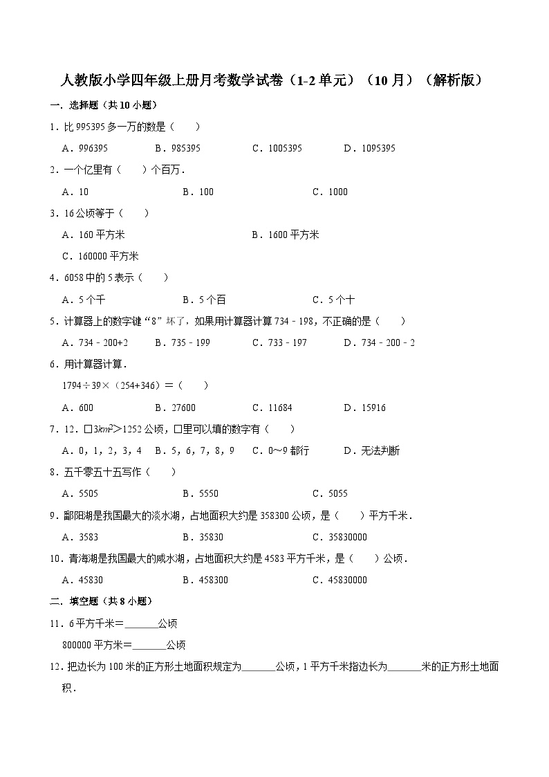 人教版四年级数学上册人教版小学四年级上册月考数学试卷（1-2单元）（10月）（解析版）