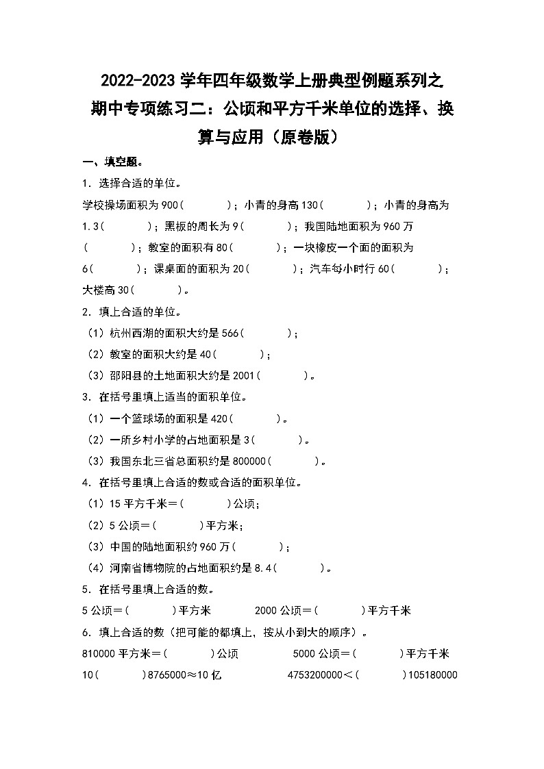 人教版四年级数学上册四年级数学上册典型例题系列之期中专项练习二:公顷和平方千米单位的选择、换算与应用(原卷版)人教版01