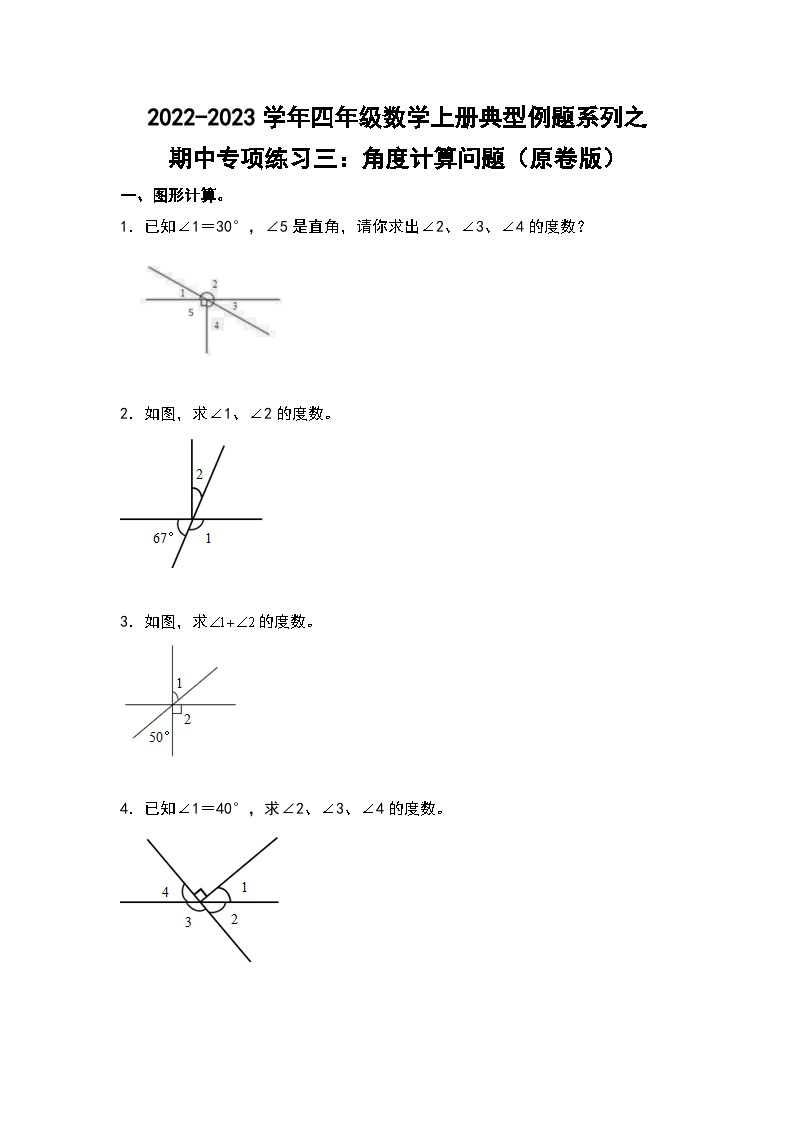 人教版四年级数学上册四年级数学上册典型例题系列之期中专项练习三：角度计算问题（原卷版）人教版01