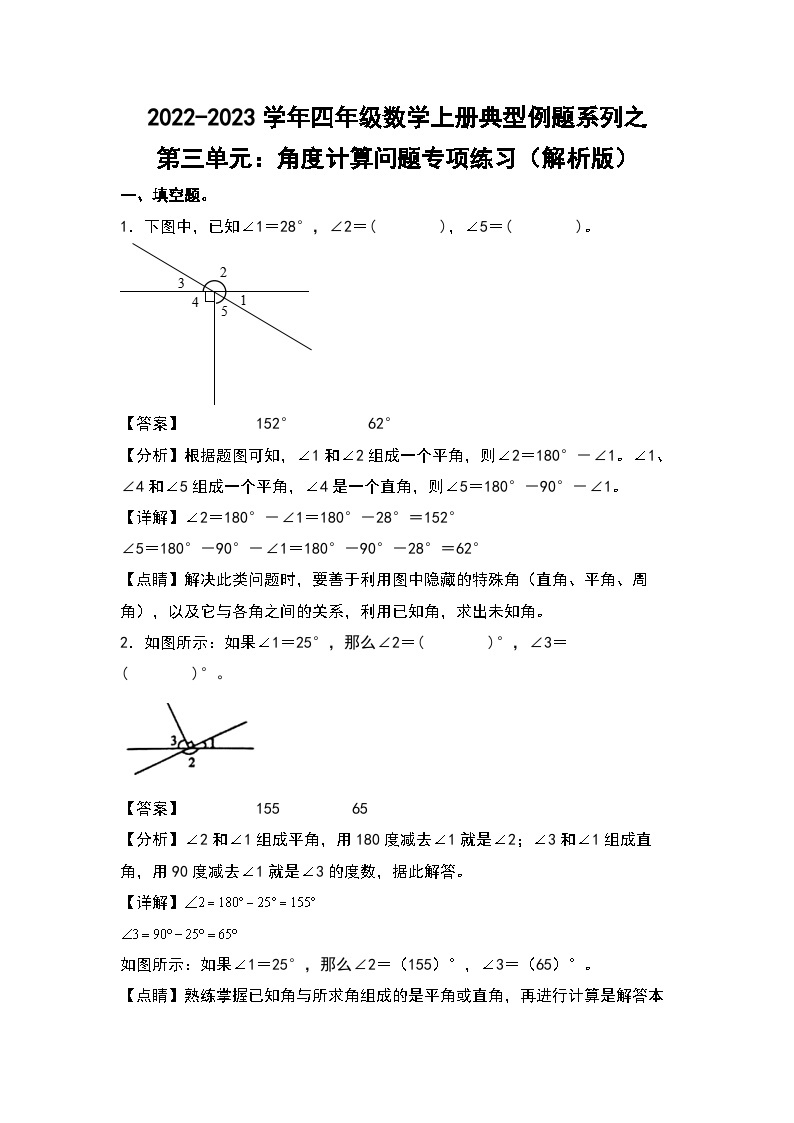 人教版四年级数学上册四年级数学上册典型例题系列之第3单元：角度计算问题专项练习（解析版）人教版01