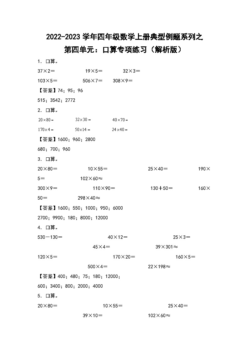 人教版四年级数学上册四年级数学上册典型例题系列之第4单元:口算专项练习(解析版)人教版第1页