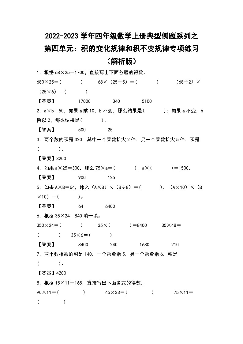 人教版四年级数学上册四年级数学上册典型例题系列之第4单元:积的变化规律和积不变规律专项练习(解析版)人教版第1页