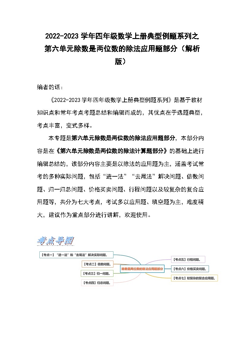 人教版四年级数学上册典型例题系列之第六单元除数是两位数的除法应用题部分(解析版)01