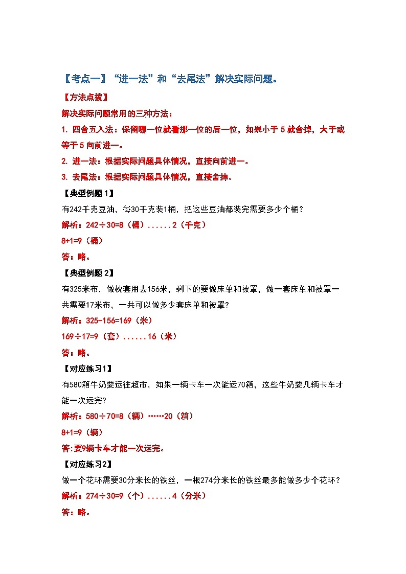 人教版四年级数学上册典型例题系列之第六单元除数是两位数的除法应用题部分(解析版)02