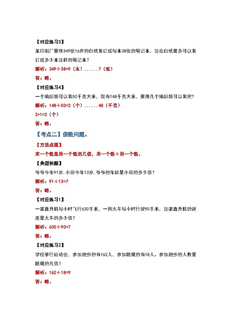 人教版四年级数学上册典型例题系列之第六单元除数是两位数的除法应用题部分(解析版)03