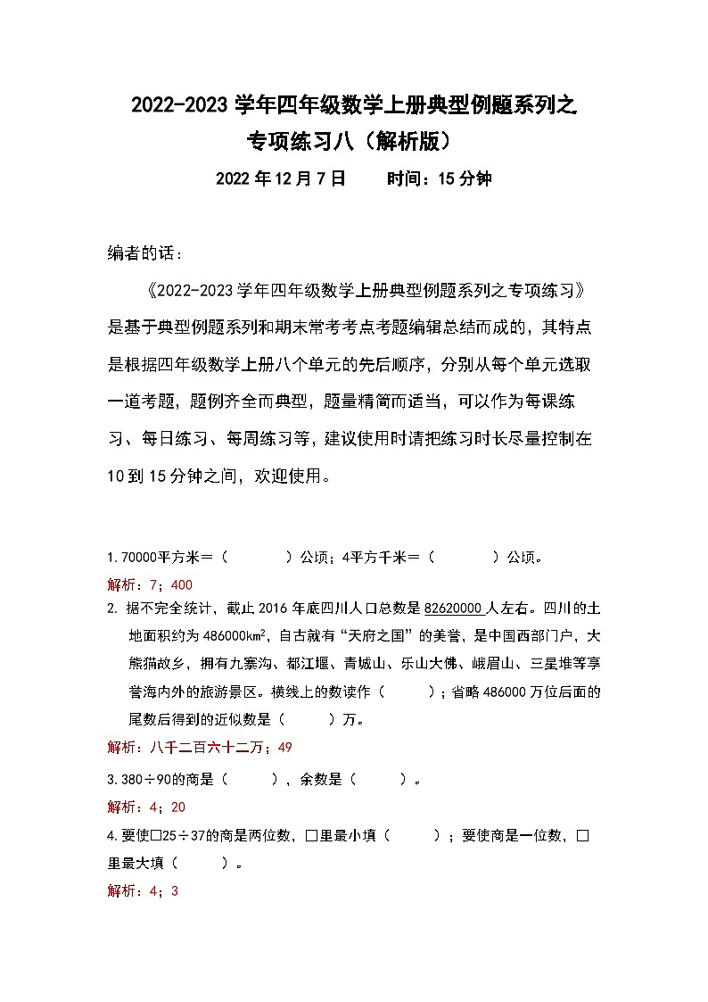 人教版四年级数学上册典型例题系列之专项练习八(解析版)01
