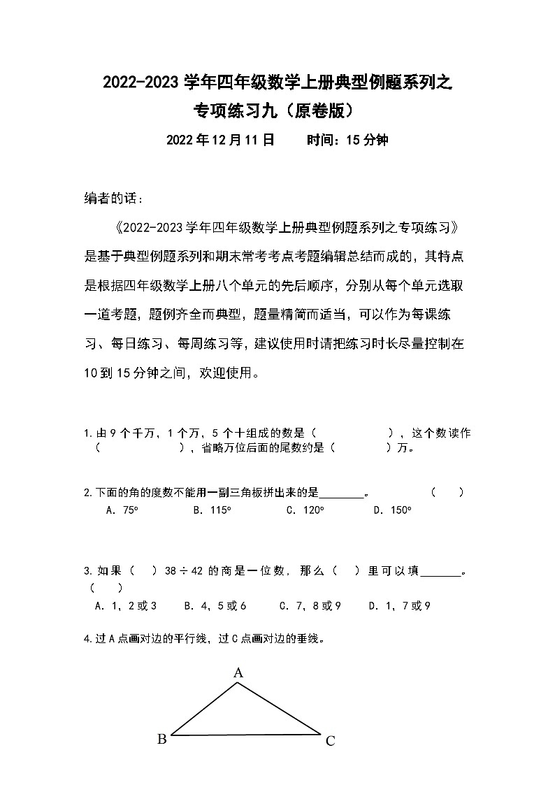 人教版四年级数学上册典型例题系列之专项练习九(原卷版)第1页