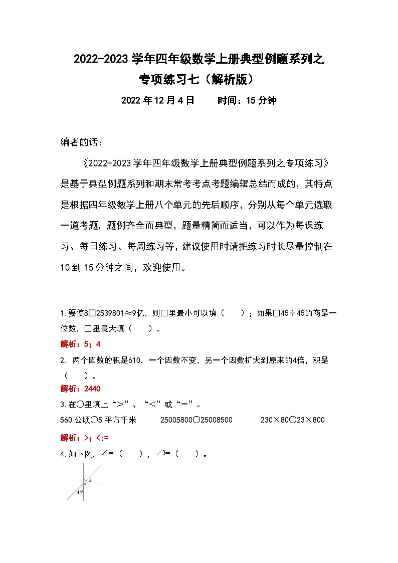 人教版四年级数学上册典型例题系列之专项练习七(解析版)01