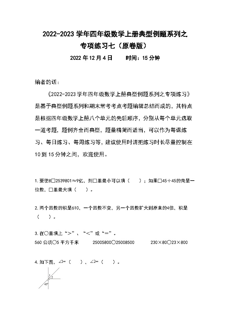 人教版四年级数学上册典型例题系列之专项练习七(原卷版)01