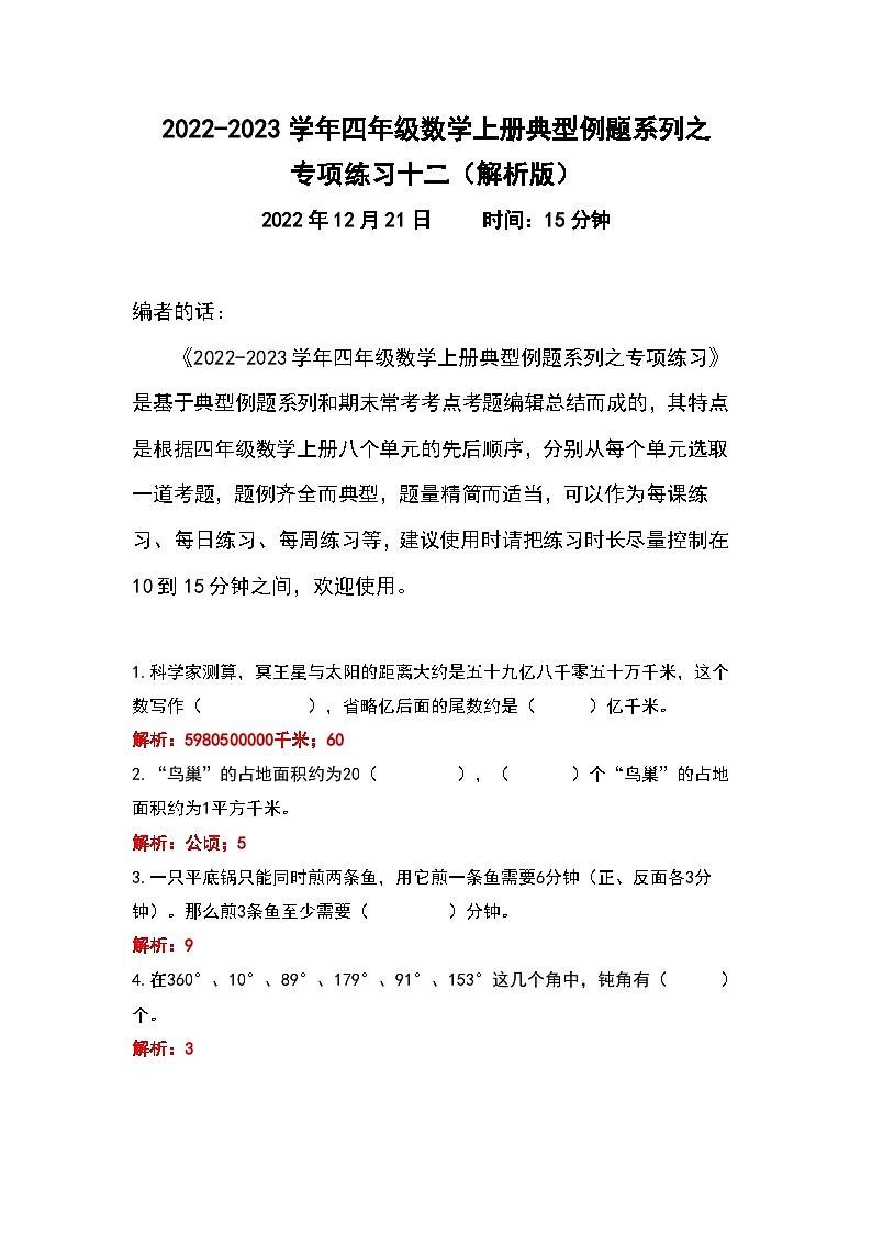 人教版四年级数学上册典型例题系列之专项练习十二(解析版)01